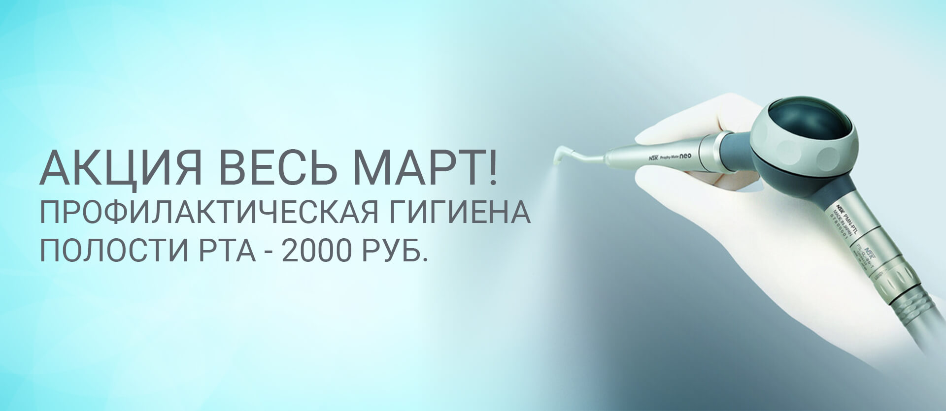 Профилактическая гигиена полости рта 2000 руб. весь март