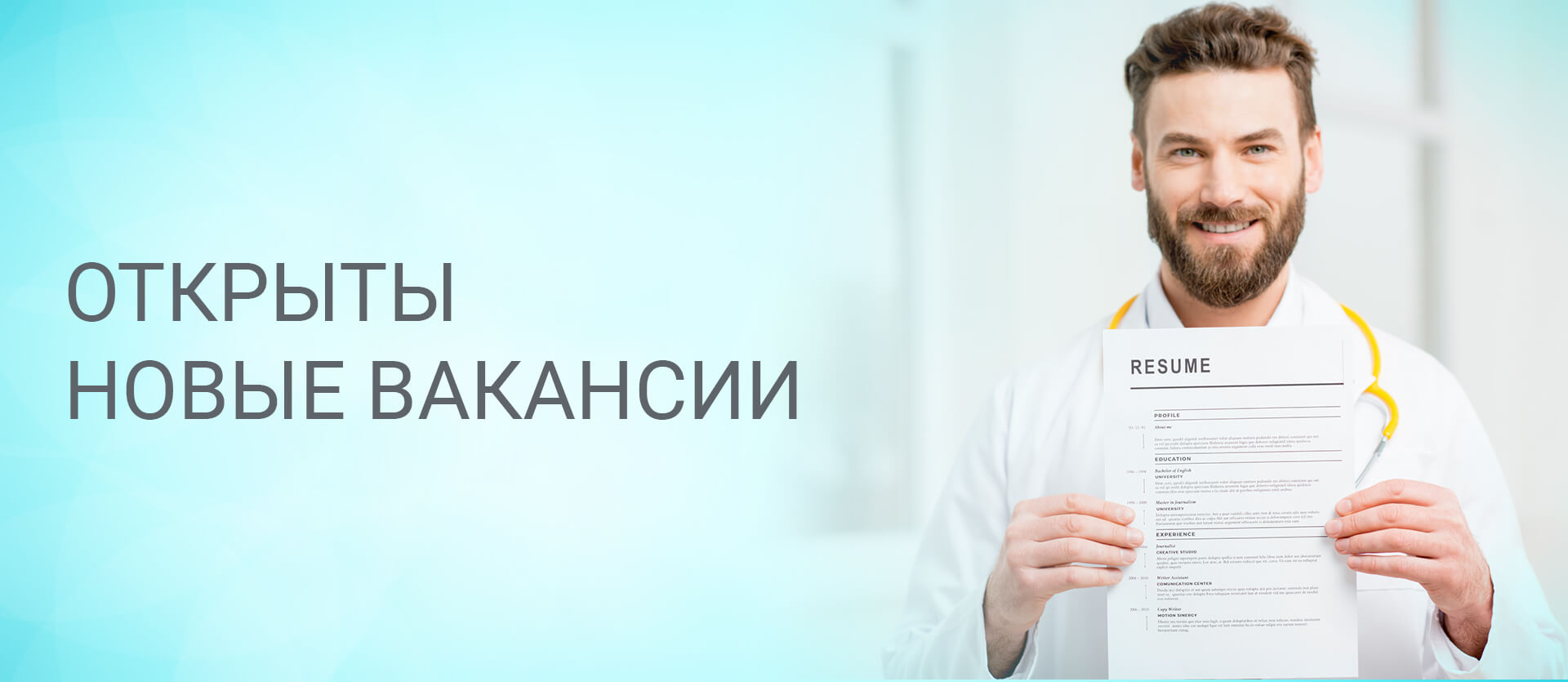 Открыты новые вакансии