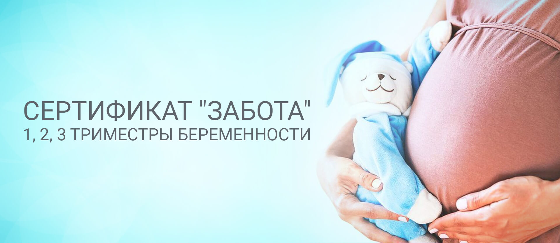 Сертификат «Забота» 1,2,3 триместры беременности