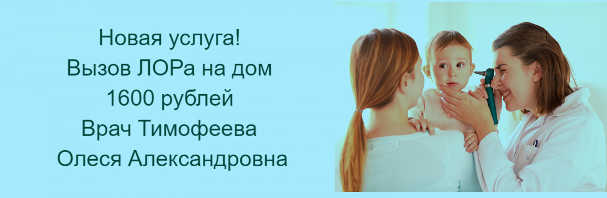 Теперь ЛОРа можно вызвать на дом!!!