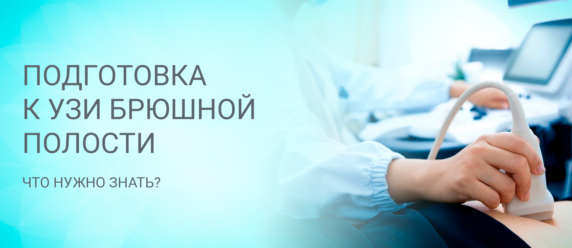 Как подготовиться к УЗИ брюшной полости?