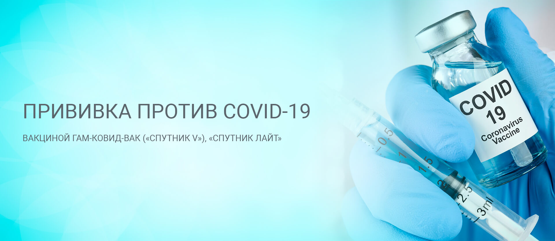 Прививка против новой коронавирусной инфекции COVID-19
