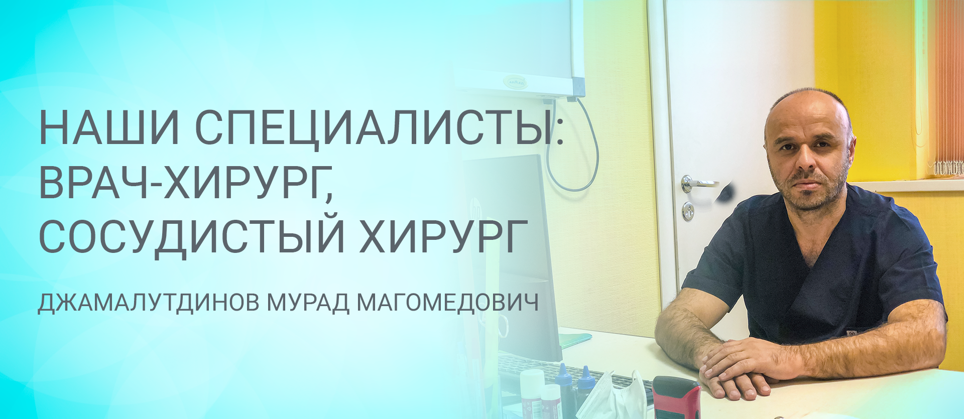 Наши специалисты: Джамалутдинов Мурад Магомедович — врач хирург, флеболог